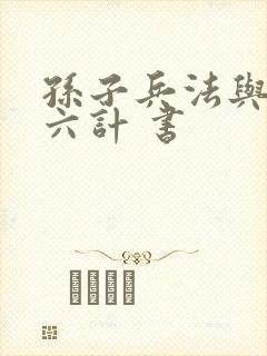 孙子兵法与三十六计 书
