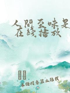 人间至味是清欢 在线播放