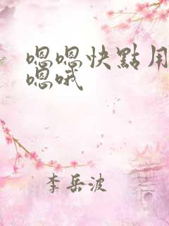 嗯嗯快点用力爽嗯哦