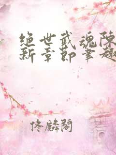 绝世武魂陈枫最新章节笔趣阁