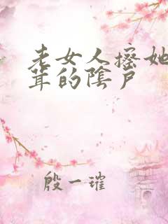 老女人擦她毛茸茸的阴户