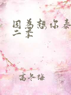因为想你泰剧第二季