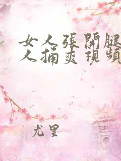 女人张开腿让男人捅爽视频