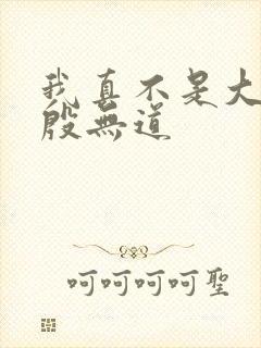 我真不是大反派殷无道
