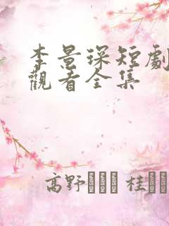 李景琛短剧免费观看全集