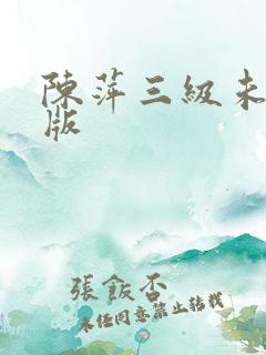 陈萍三级未删减版