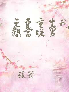 免费重生我真没想当暖男