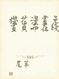 樱花漫画免费漫画页面在线看漫画