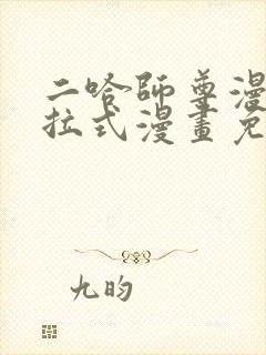 二哈师尊漫画下拉式漫画免费阅读