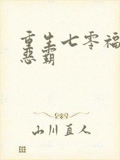 重生七零福妻嫁恶霸