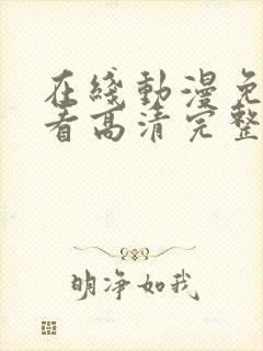 在线动漫免费观看高清完整版