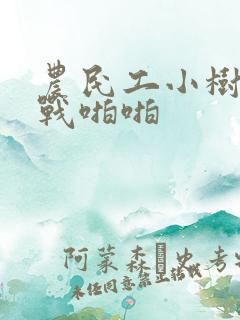 农民工小树林野战啪啪