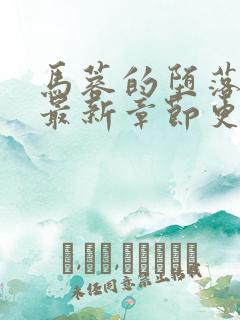 马蓉的堕落小说最新章节更新时间