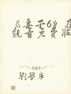 《妻子6》在线观看免费版电视剧