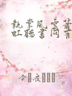 执掌风云萧峥陈虹听书网有声小说