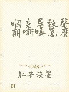 咽炎导致声音长期嘶哑怎么办