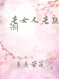 老女人老熟女亚洲
