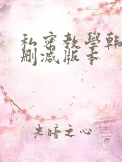 私密教学韩漫无删减版本