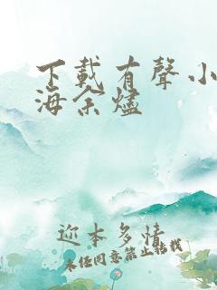 下载有声小说深海余烬
