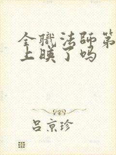 全职法师第七季上映了吗