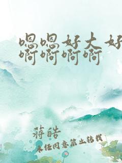 嗯嗯好大好爽啊啊啊啊啊