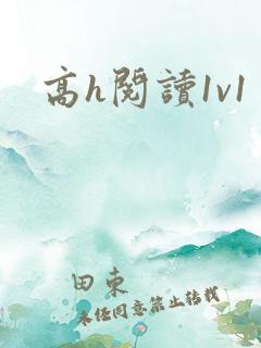 高h阅读1v1