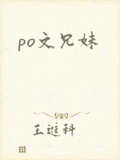 po文兄妹