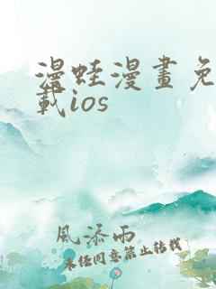 漫蛙漫画免费下载ios