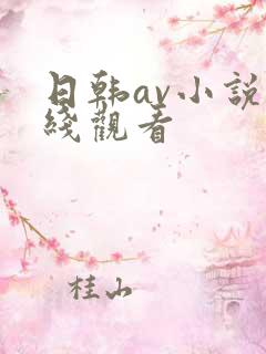 日韩av小说在线观看