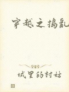 穿越之捣乱还珠