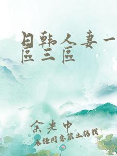 日韩人妻一区二区三区