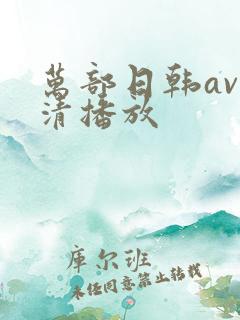 万部日韩av高清播放