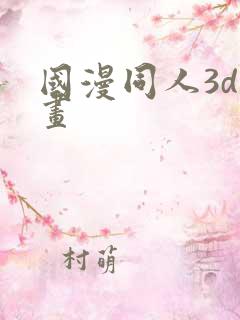 国漫同人3d漫画