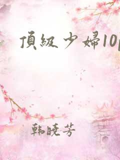顶级少妇10p
