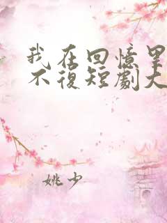 我在回忆里万劫不复短剧大结局免费观看