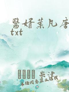 医婿叶凡唐若雪txt