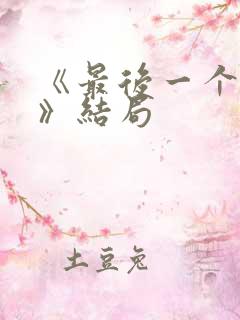 《最后一个大侠》结局