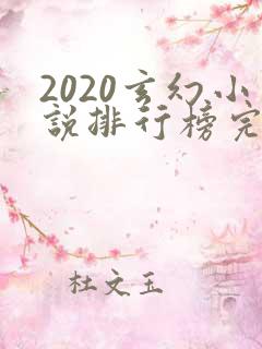 2020玄幻小说排行榜完本50