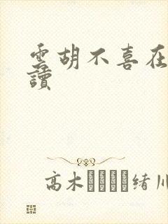 云胡不喜在线阅读