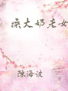 操大奶老女人