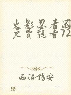 火影忍者国语版免费观看720集