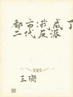 都市:我成了富二代反派