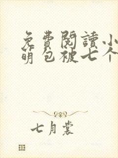 免费阅读小说小萌包被七个大佬抢着宠
