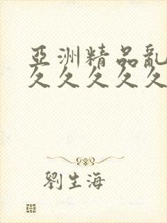 亚洲精品乱码久久久久久久久