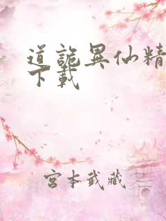 道诡异仙精校版下载