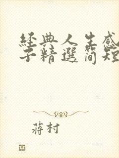经典人生感悟句子精选简短