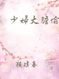 少妇大胆偷拍