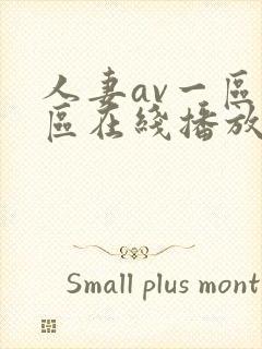 人妻av一区二区在线播放