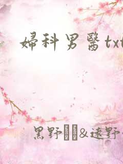妇科男医txt