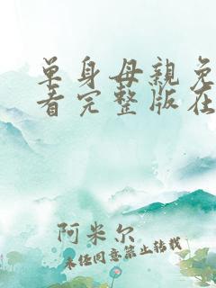 单身母亲免费观看完整版在线全集